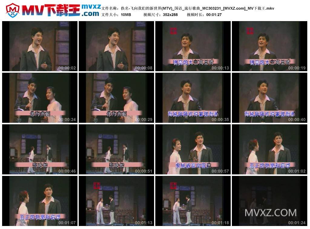 佚名-飞向我们的新世界(MTV)_国语_流行歌曲_MC303231